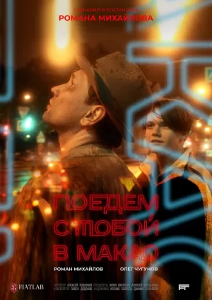 Поедем с тобой в Макао 2023 скачать торрент