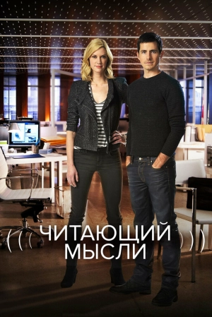 Читающий мысли (4 сезон) 2009 скачать торрент