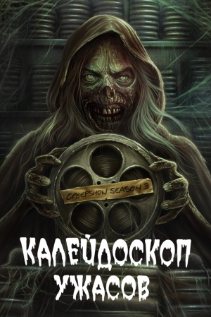 Калейдоскоп ужасов (3 сезон) 2019 скачать торрент
