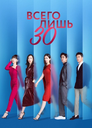 Всего лишь тридцать (1 сезон) 2020 скачать торрент