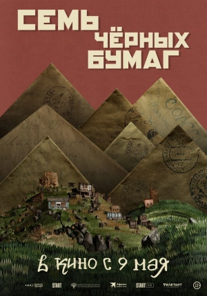 Семь чёрных бумаг 2024 скачать торрент