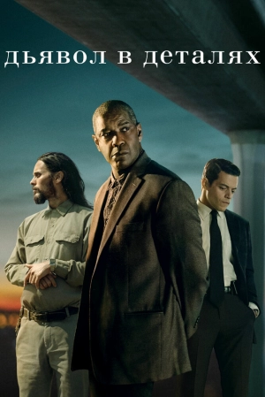 Дьявол в деталях 2020 скачать торрент