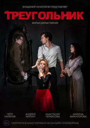 Треугольник скачать торрент
