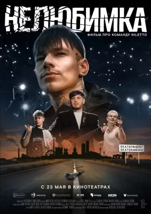 Нелюбимка скачать торрент