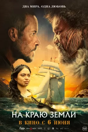 На краю земли скачать торрент