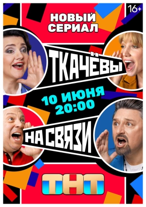Ткачевы на связи (1 сезон) скачать торрент