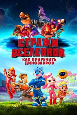 Стражи Вселенной: Как приручить динозавров 2023 скачать торрент