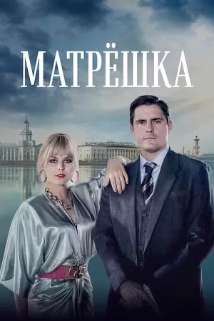 Матрёшка (1 сезон) скачать торрент
