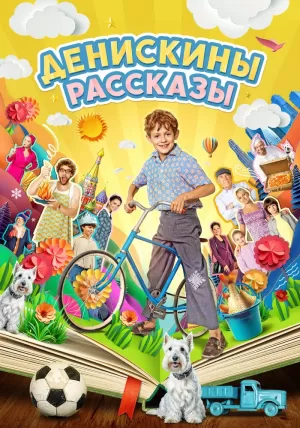 Денискины рассказы (1 сезон) скачать торрент