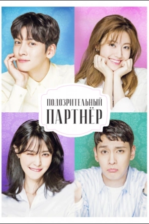 Подозрительный партнёр (1 сезон) скачать торрент