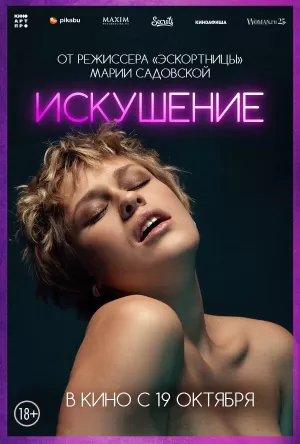 Искушение скачать торрент