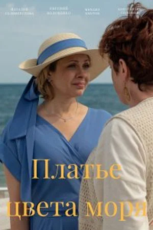Платье цвета моря (1 сезон) скачать торрент