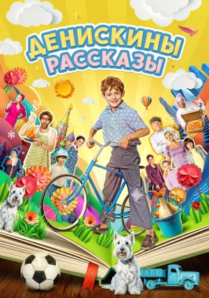 Денискины рассказы (1 сезон) скачать торрент