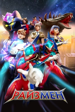 Райзмен (2 сезон) скачать торрент
