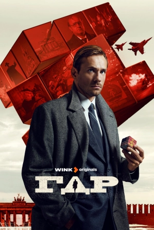 ГДР (1 сезон) скачать торрент