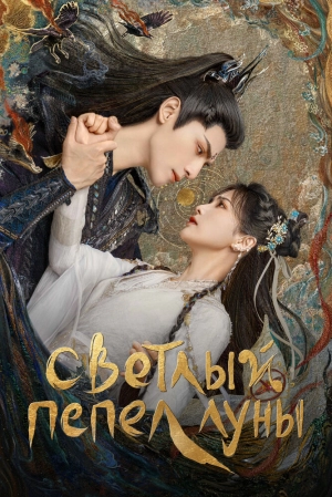 Светлый пепел луны (1 сезон) скачать торрент