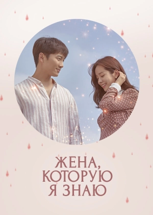 Жена, которую я знаю (1 сезон) скачать торрент