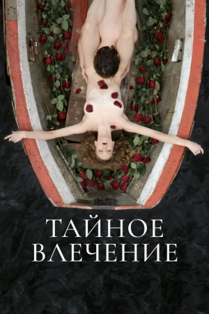 Тайное влечение скачать торрент