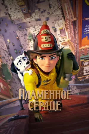 Пламенное сердце скачать торрент