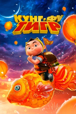 Кунг-фу тигр скачать торрент