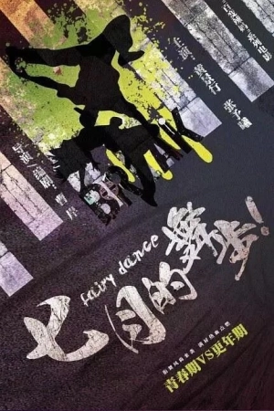 Волшебный танец скачать торрент