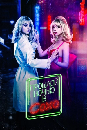 Прошлой ночью в Сохо 2021 скачать торрент