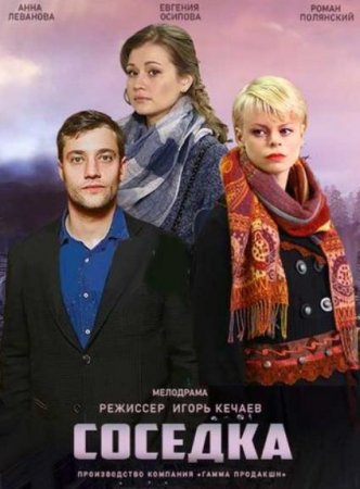 Соседка (1 сезон) 2018 скачать торрент