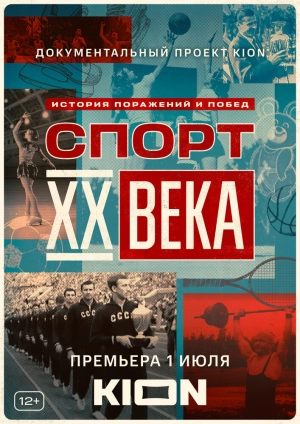 Спорт XX века (1 сезон) 2021 скачать торрент