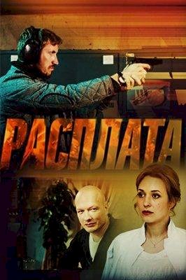 Расплата (1 сезон) 2018 скачать торрент