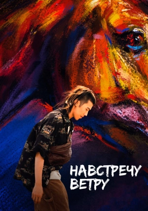 Навстречу ветру 2020 скачать торрент