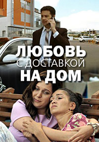 Любовь с доставкой на дом (1 сезон) 2019 скачать торрент