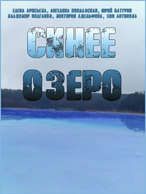Синее озеро (1 сезон) 2019 скачать торрент