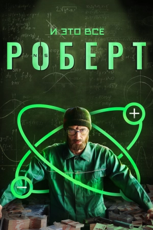 И это всё Роберт (1 сезон) 2019 скачать торрент