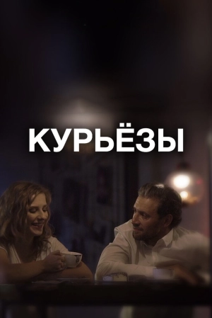 Курьёзы 2019 скачать торрент