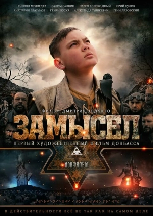 Замысел 2019 скачать торрент