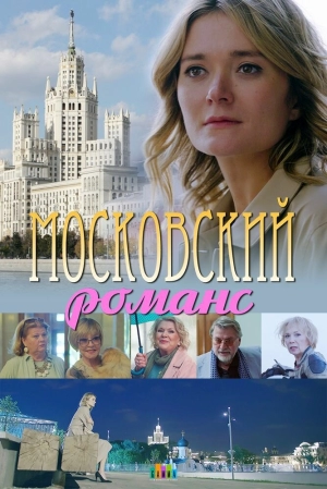 Московский романс (1 сезон) 2019 скачать торрент