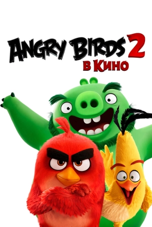 Angry Birds 2 в кино 2019 скачать торрент