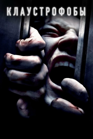 Клаустрофобы 2019 скачать торрент