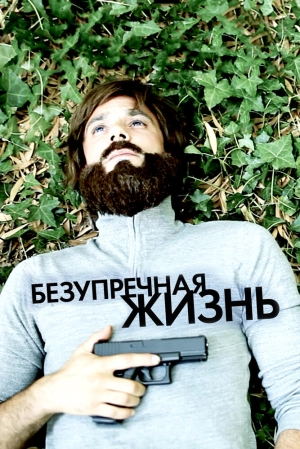 Безупречная жизнь 2018 скачать торрент