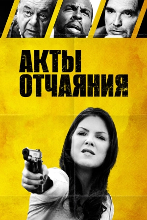 Акты отчаяния 2018 скачать торрент