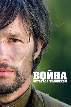 Война. Остаться человеком 2018 скачать торрент