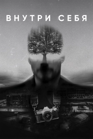 Внутри себя 2018 скачать торрент