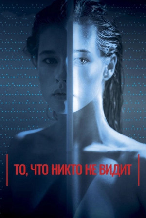 То, что никто не видит 2017 скачать торрент