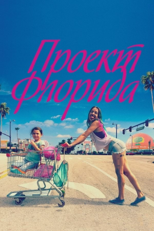 Проект Флорида 2017 скачать торрент