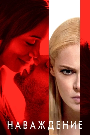 Наваждение 2017 скачать торрент