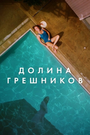 Долина грешников 2017 скачать торрент