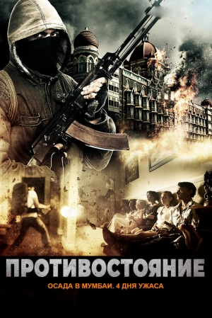 Противостояние: Осада в Мумбаи. 4 дня ужаса 2017 скачать торрент