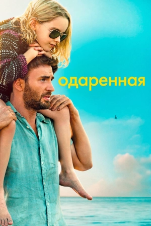 Одаренная 2017 скачать торрент