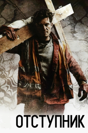 Отступник 2017 скачать торрент