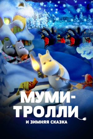 Муми-тролли и зимняя сказка 2017 скачать торрент